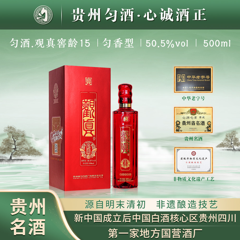 匀酒匀酒观真窖龄15年  停产老酒 【2016年产】匀香高端50.5度500ml