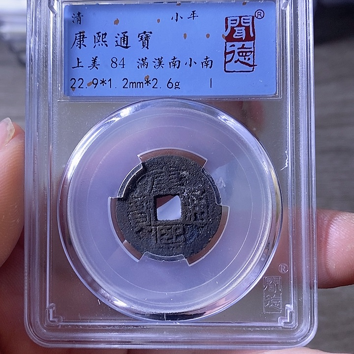 铜A闻博文化康熙通宝