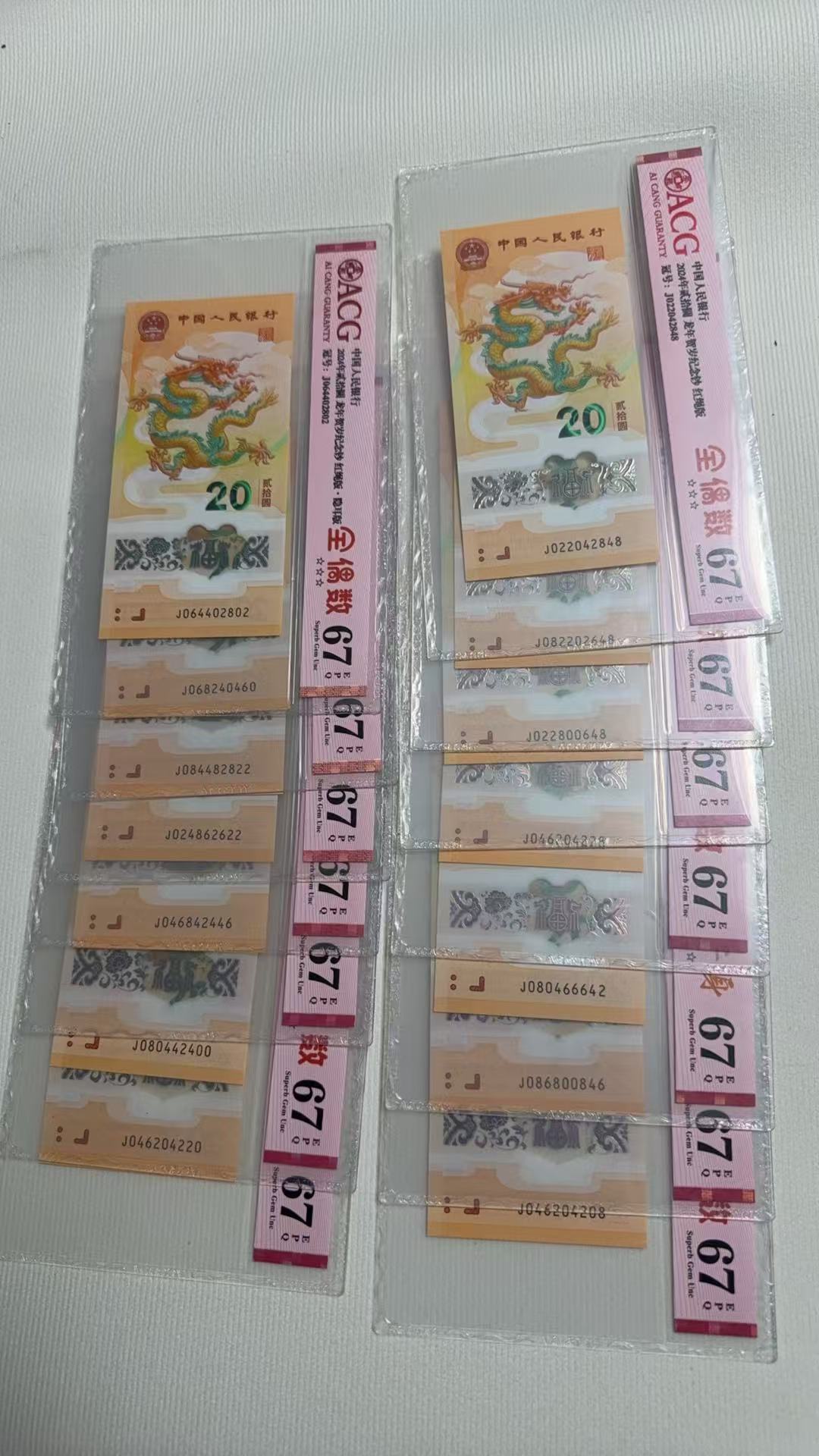 龙年纪念钞全偶67分不挑号十张