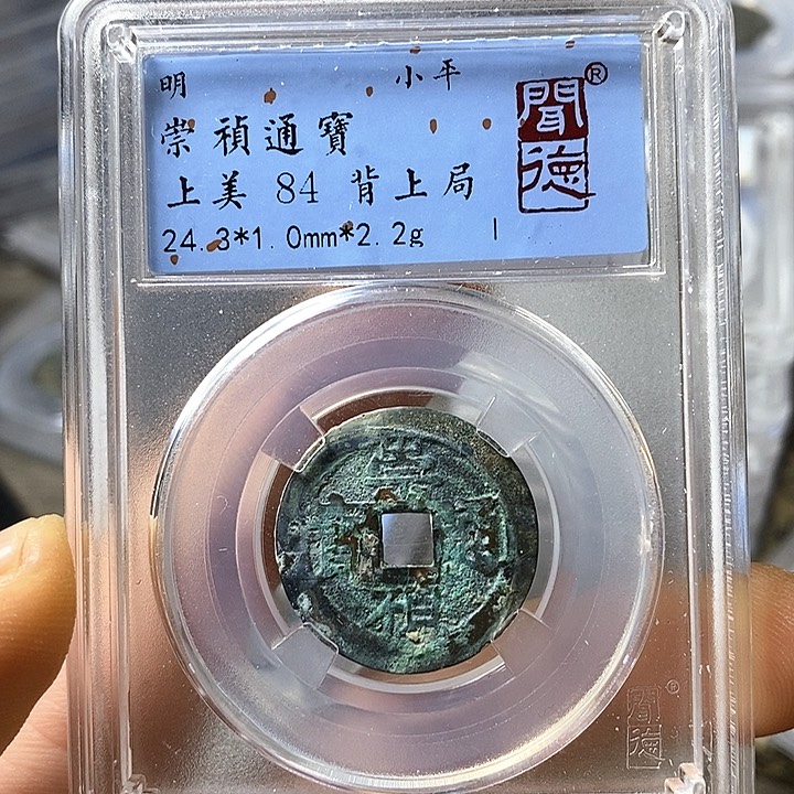 铜闻博文化崇祯通宝