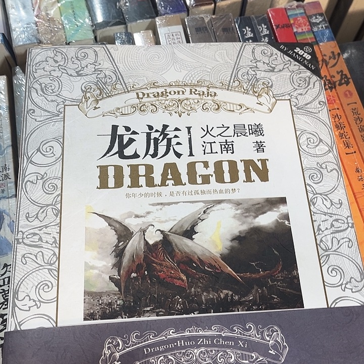 龙族全新全套八本带周边