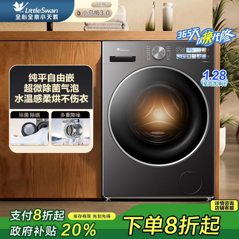 【国家补贴】小天鹅小乌梅3.0SE滚筒10kg纯平自由嵌洗烘TD10VE40SE