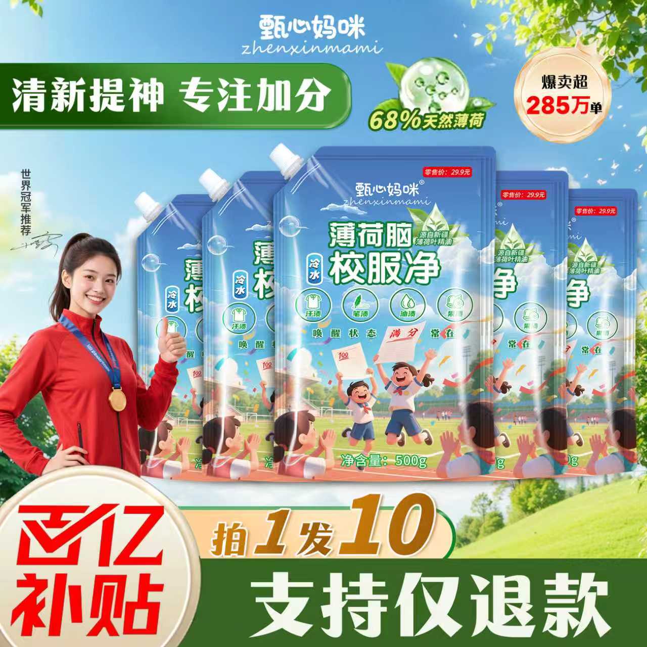 薄荷脑冷水液态校服净