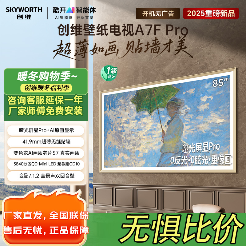 创维壁纸电视85A7F Pro 85英寸超薄壁画艺术mini led平板智能