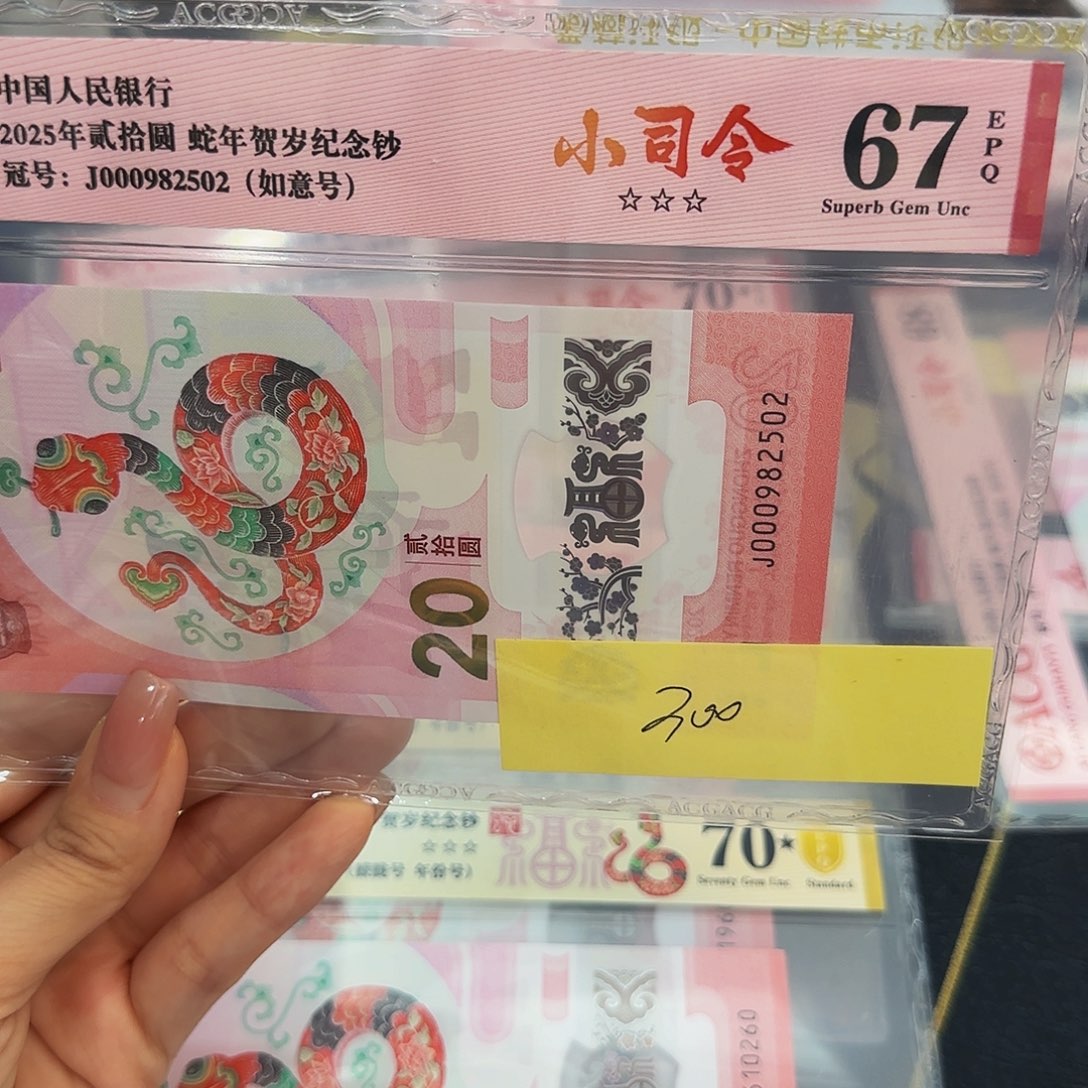 蛇钞小司令爱藏红标67分，无三四七2502