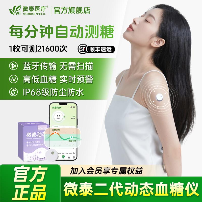微泰二代动态血糖仪动态血糖测量仪家用测血糖仪器