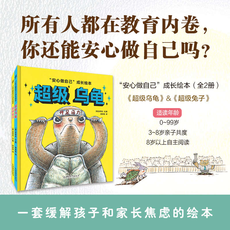【猿编程童书】安心做自己：超级乌龟&超级兔子 成长绘本适合3-8岁