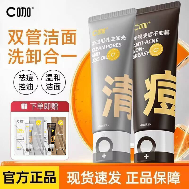 C咖洗面奶双管控油深层清洁氨基酸洁面乳80g净痘男士女士官方正品