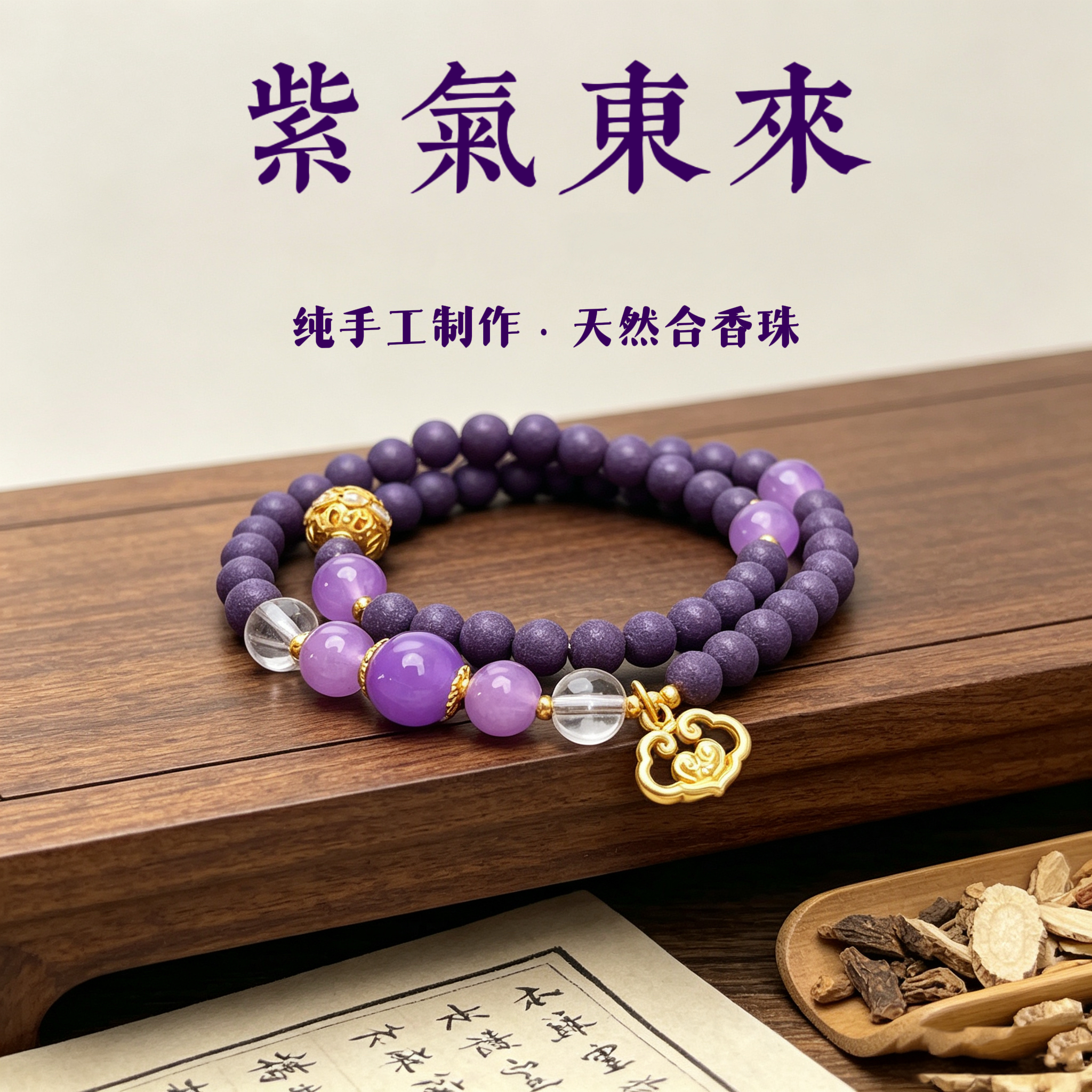 【紫气东来】新中式古法手工制琉璃合香珠双圈手串