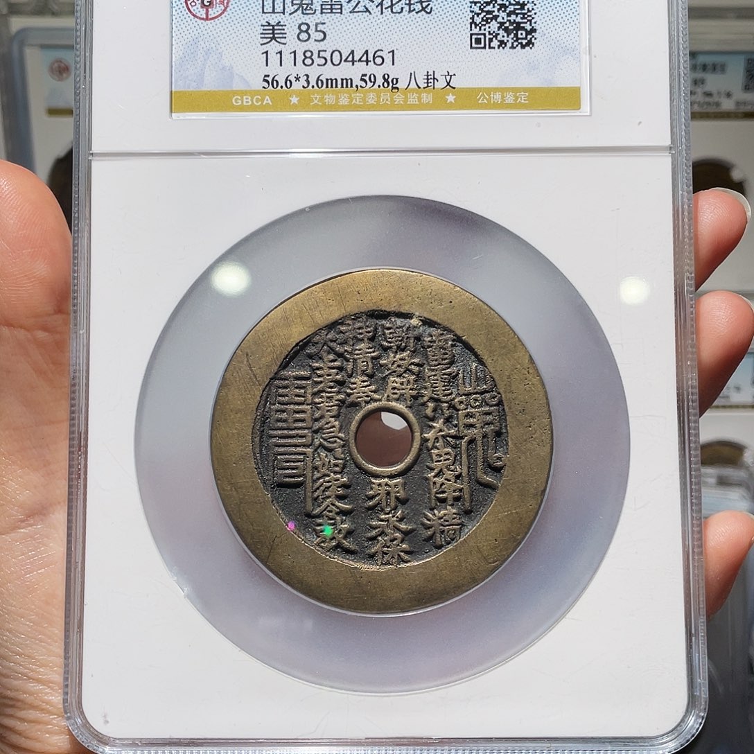 铜舍***舍小莲，山鬼花钱，评级编码4461