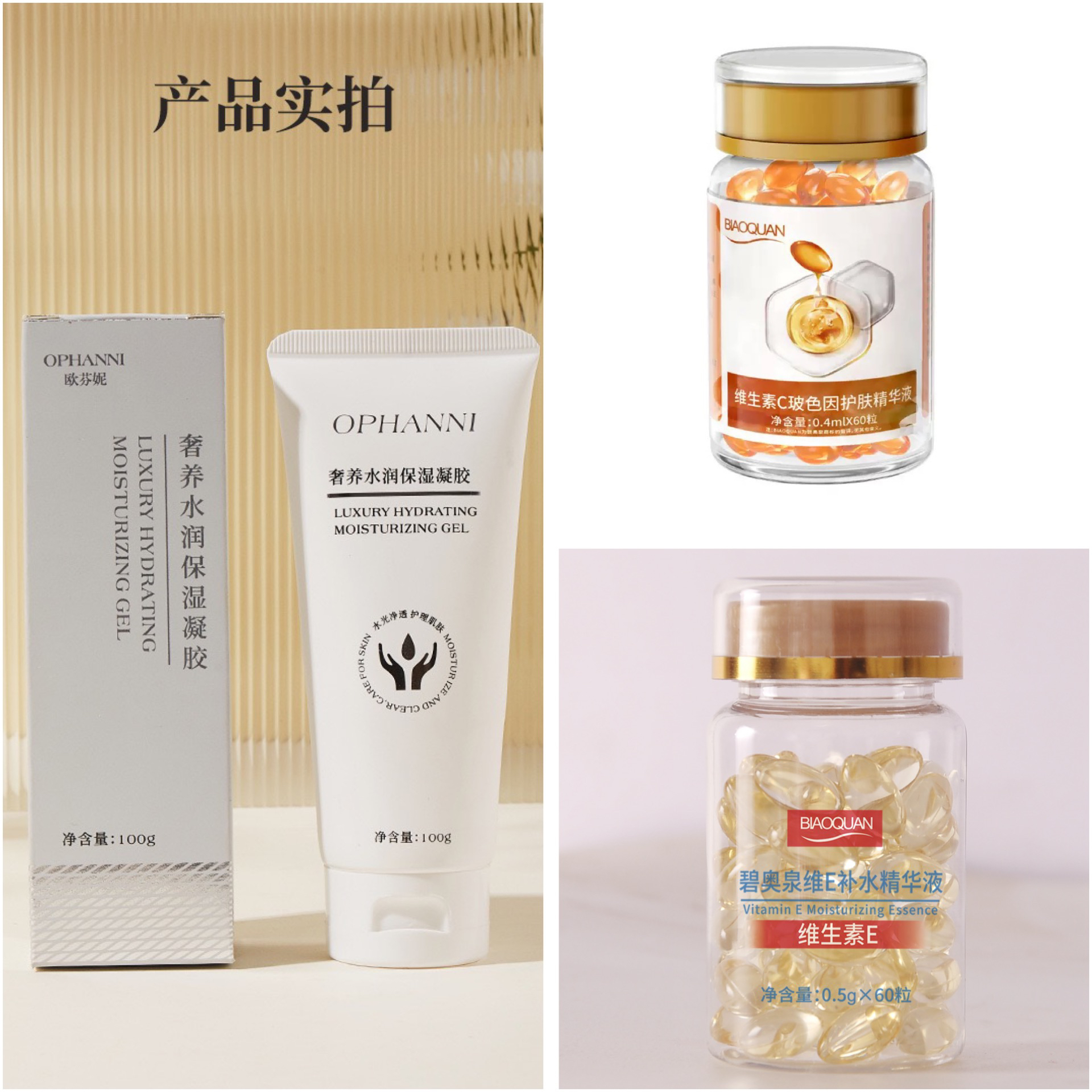 水光膜三件套（奢养凝胶 维生素C 维生素E）