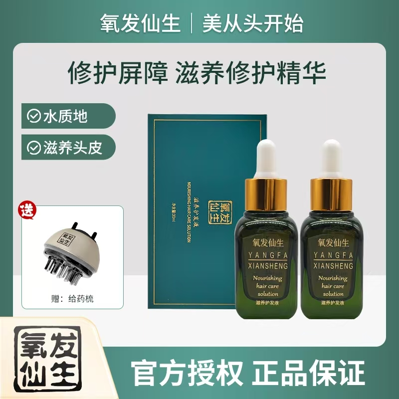 氧发仙生（2瓶装）涂抹保湿滋养修护头皮免洗温和水质精华