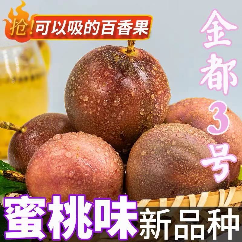 金都百香3号百香果  贵阳直飞 顺丰包邮 水蜜桃百香果水蜜桃百香果北京市