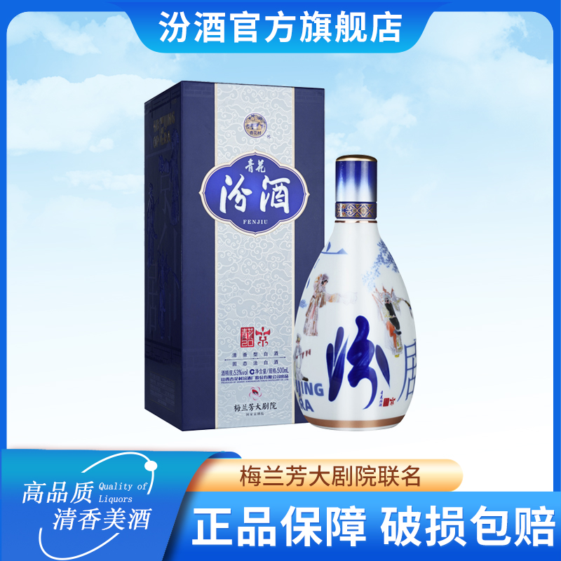 汾酒【梅兰芳大剧院联名】53度青花20/500ml*1/2/6瓶 清香型白酒