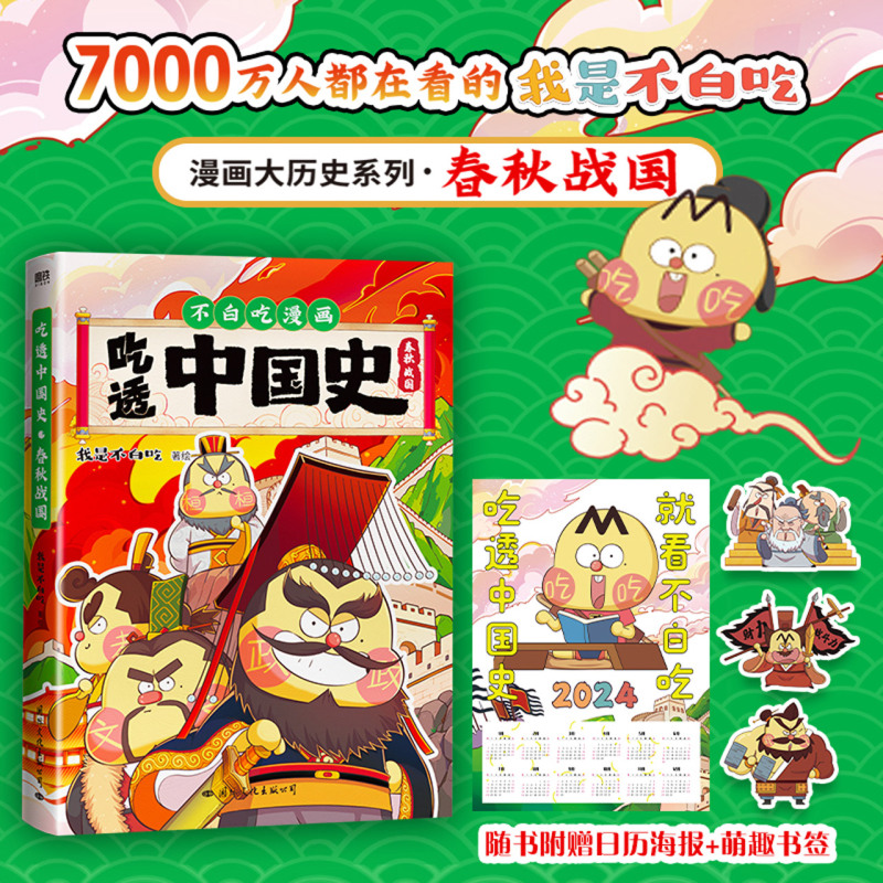 吃透中国史.春秋战国 新华书店正版