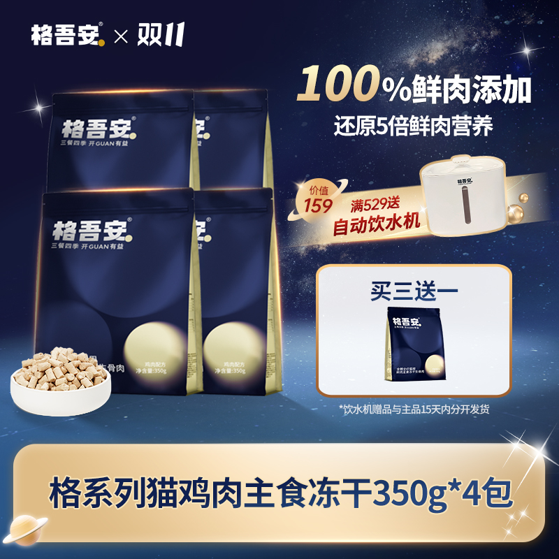 【猫冻干】格吾安格系列主食冻干生骨肉全期全阶段