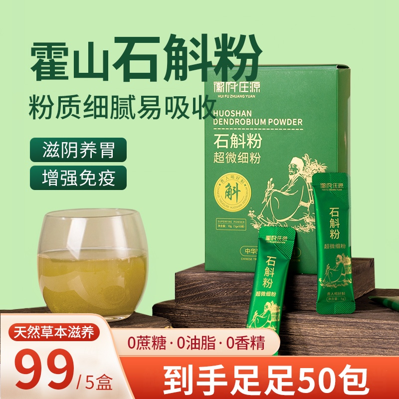 【拍1发5盒】正宗霍山石斛铁皮石斛粉超细粉中老年养生营养品10g/盒