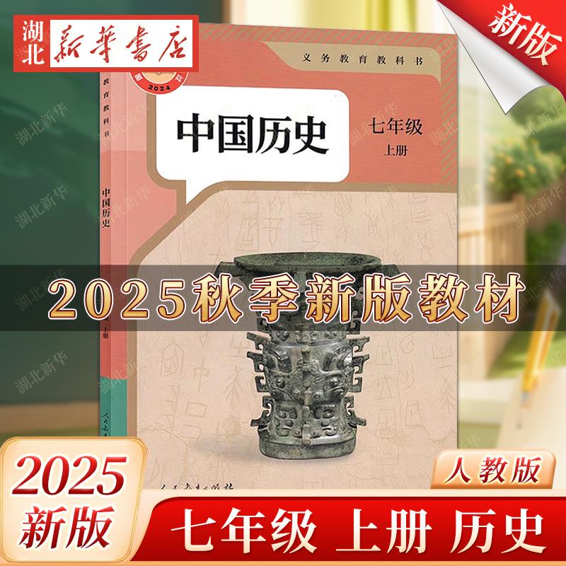 2025适用新版初中人教版7七年级上册历史书课本教材初一上学期历