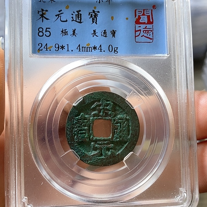 铜闻博文化宋元通宝