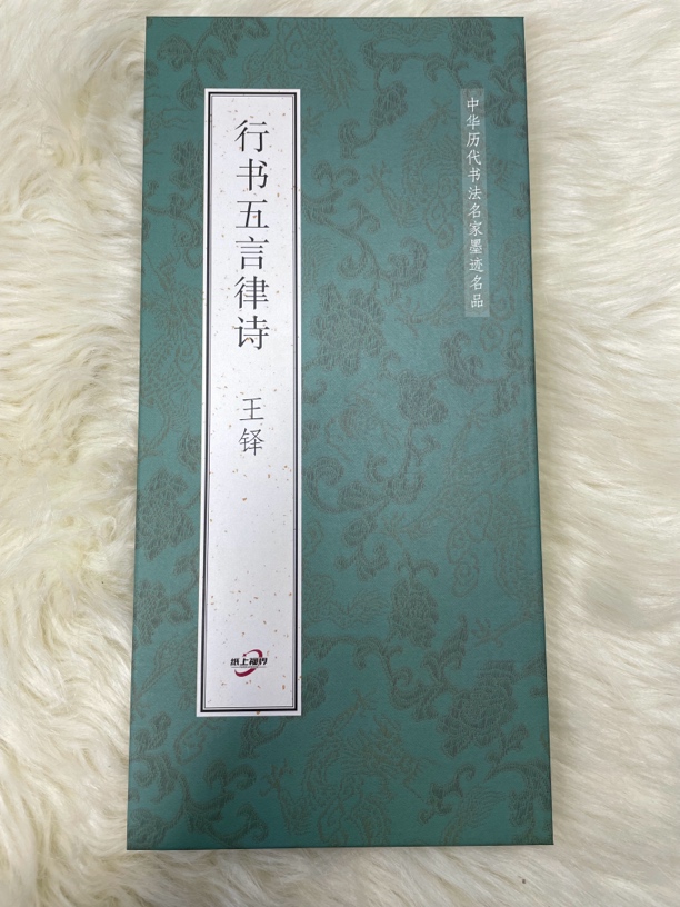 行书五言律诗 王铎