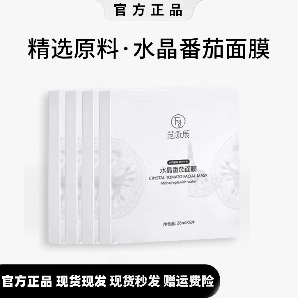 【瓷炫推荐】水晶番茄面膜熬夜提亮抗氧抗糖提亮肤色补水保湿JJ