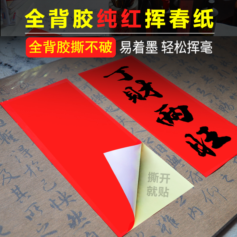 珠江春联纯红背胶空白挥春纸手写空白新年春节四言吉语对联门贴
