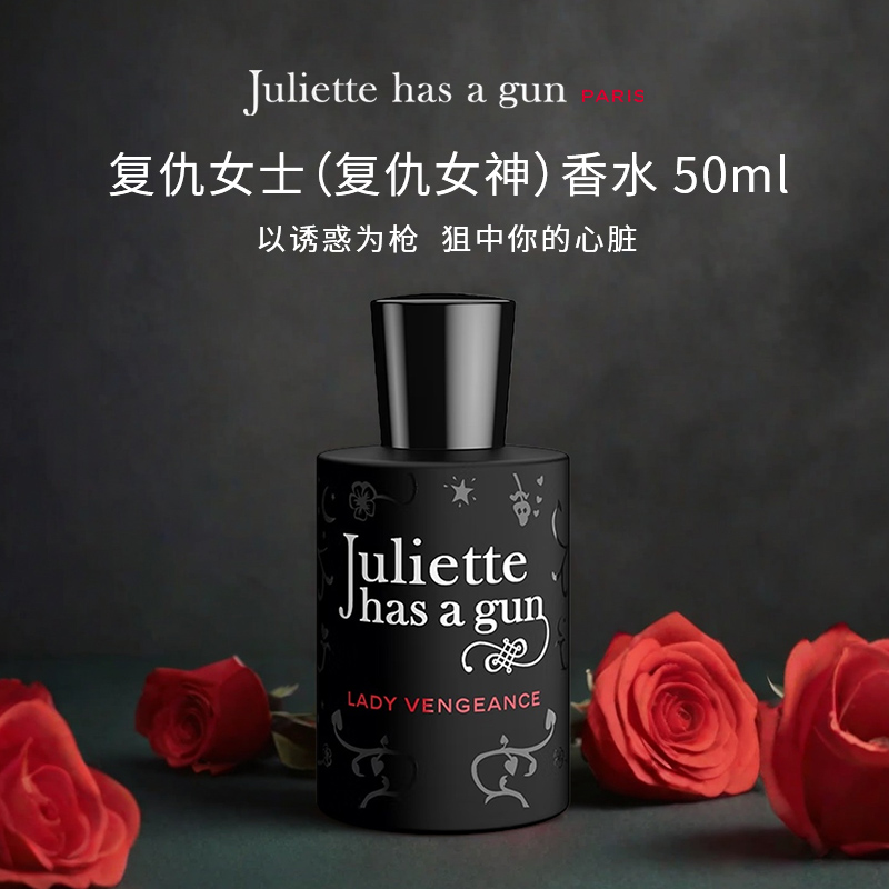 佩枪朱丽叶复仇女神香水50ml 女士花香调