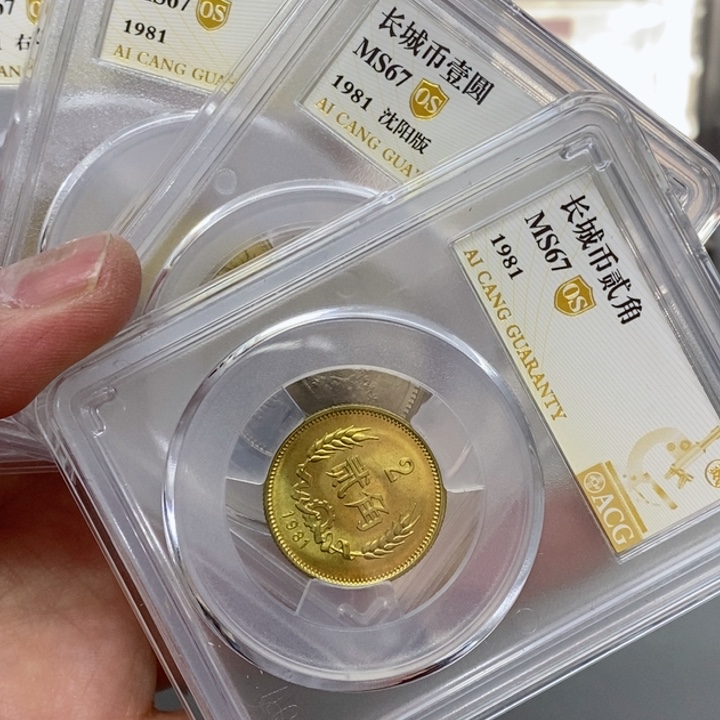 其他普通金属81年长城币四枚爱藏评67分