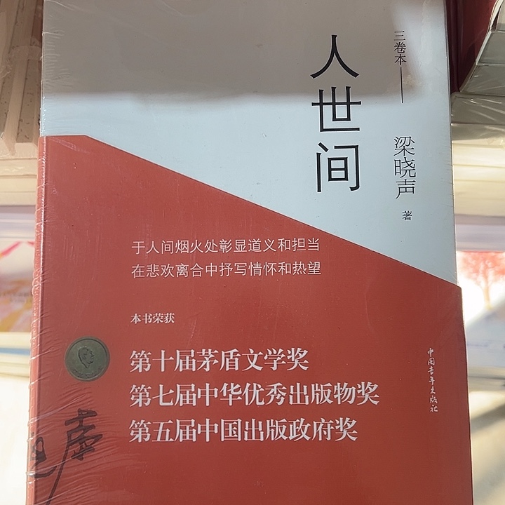 人世间   平装带塑封