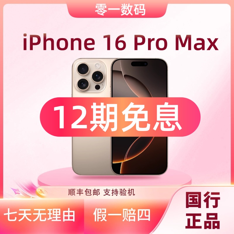 准新品 Apple/苹果 【12期分期】iPhone16ProMax全网通国行原装正品