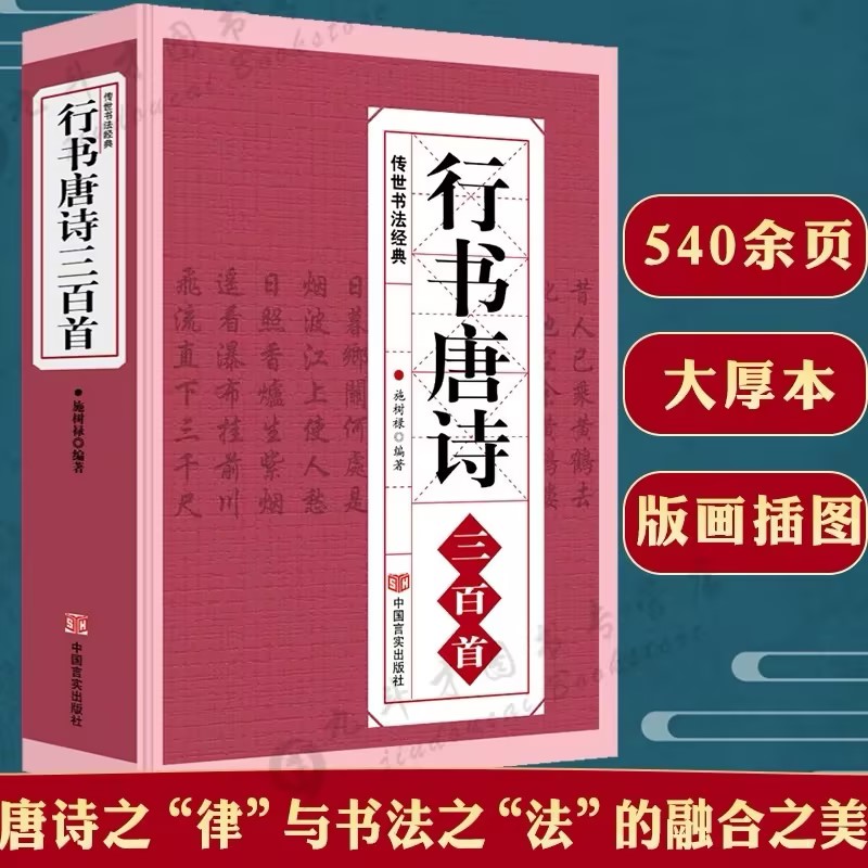 【行书唐诗三百首】传世书法经典行书唐诗三百首大厚本含版画插图