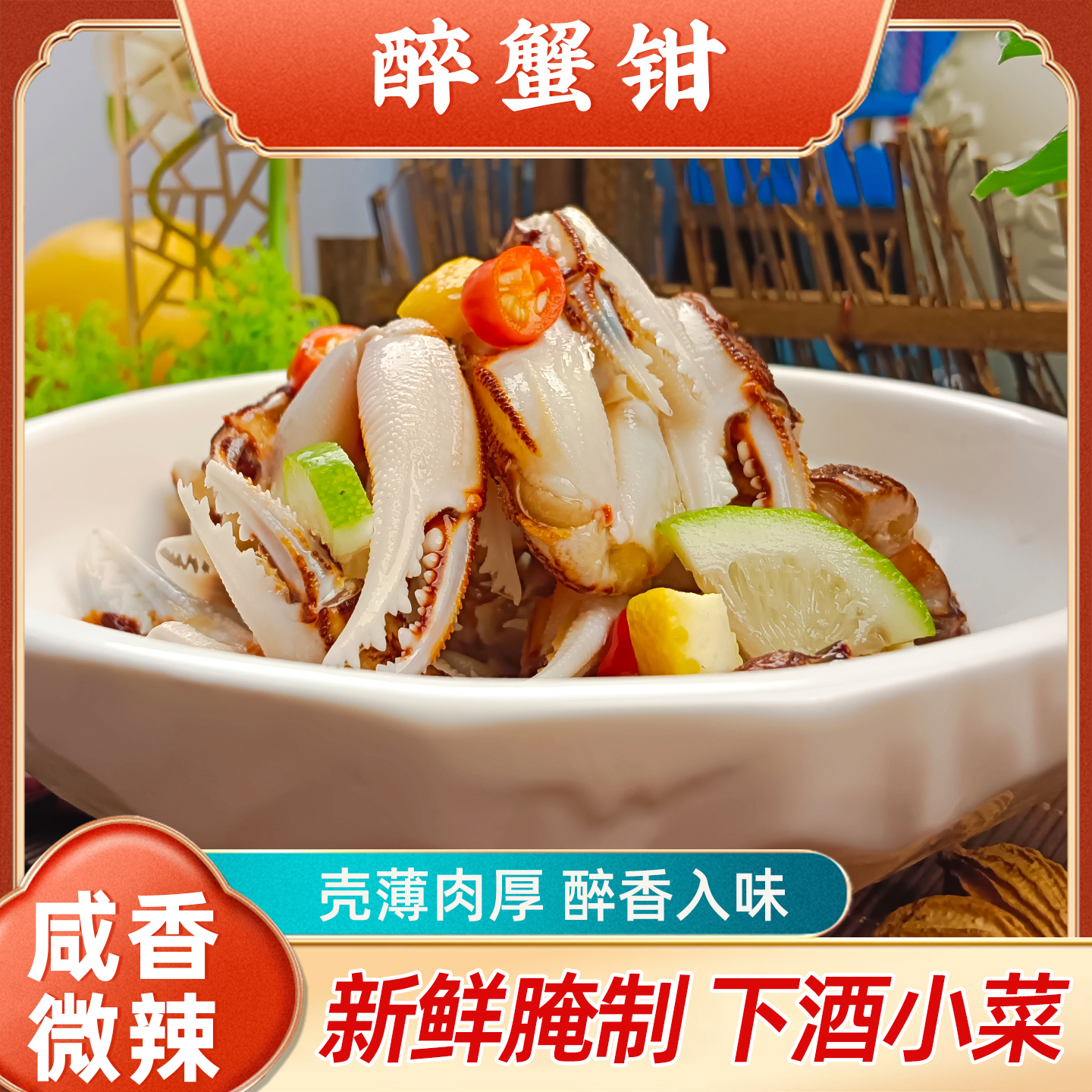 咸香微辣醉蟹钳即食水产海味零食