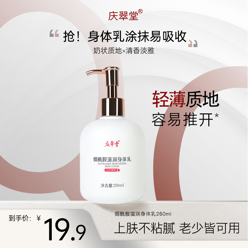 【庆翠堂】烟酰胺滋润身体乳清洁润肤丝滑