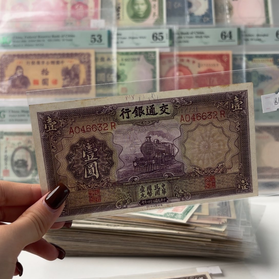 交通银行壹圆紫火车九品046632