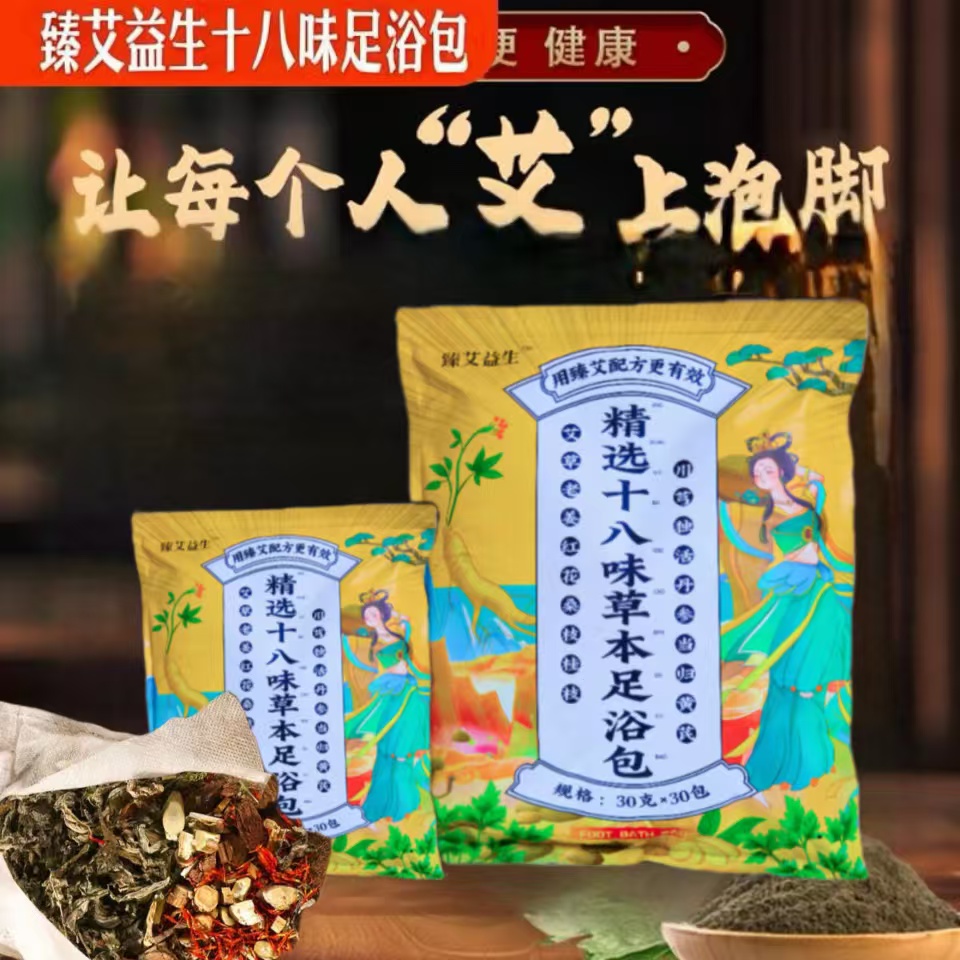 【到手30大包】十八味臻艾草本泡脚包艾草红花老姜益母草真材实料
