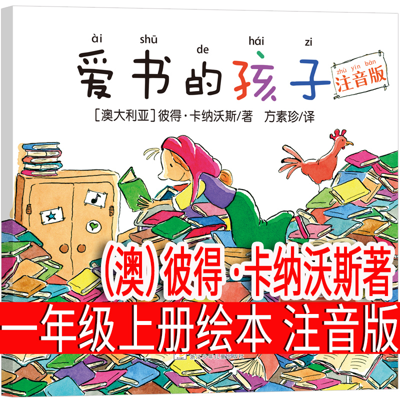 注音版 爱书的孩子绘本一年级 澳 彼得卡纳沃斯 小学生上册必读课