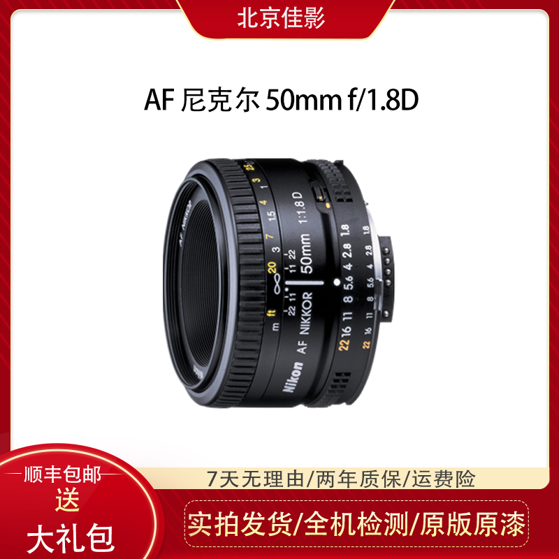 95新 Nikon/尼康 尼康全画幅标准定焦镜头50mmf/1.8D人像镜头