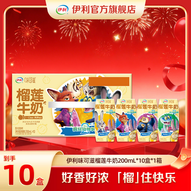 (10月) 伊利 味可滋榴莲牛奶200ml*10盒*1/2箱疯狂动物城限定装DR