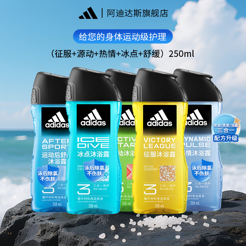 adidas/阿迪达斯【三合一沐浴露250ml】洁面沐浴洗发合一沐浴露男士