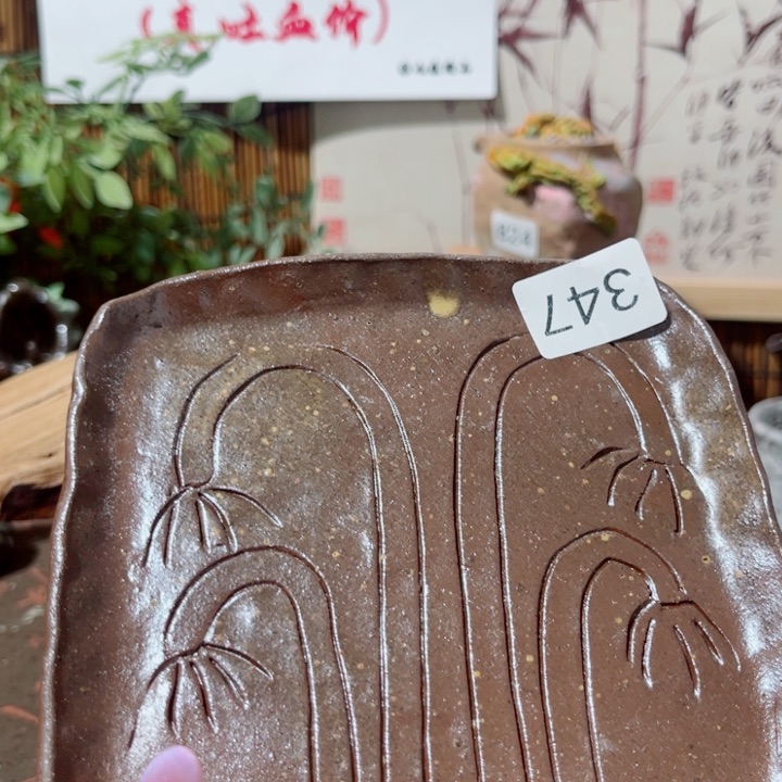 木村信弘柴烧保平