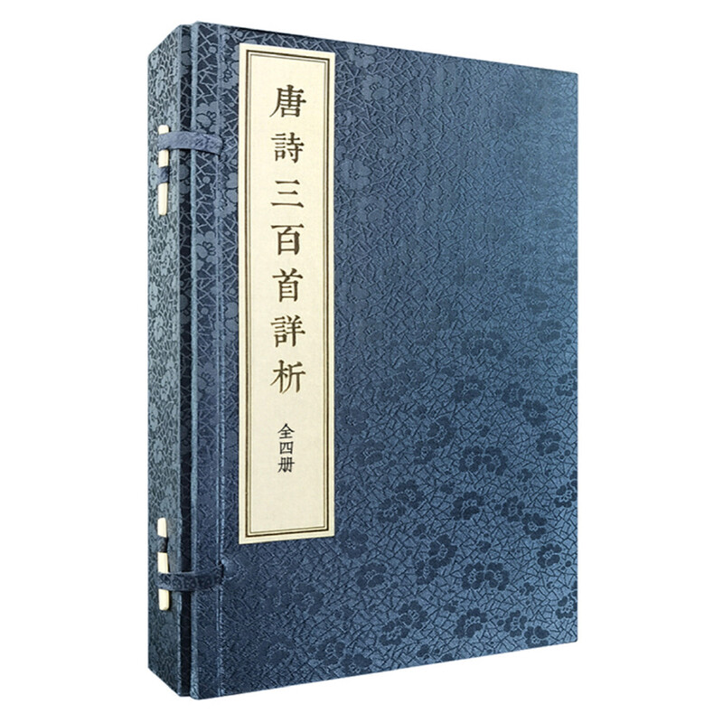瑕疵 《唐诗三百首详析》（线装本·繁体竖排·全4册）