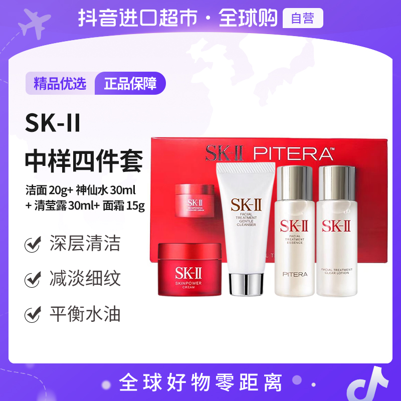 【自营】SK-Ⅱ正品 神仙水四件套 洁面+清莹露+神仙水+面霜 