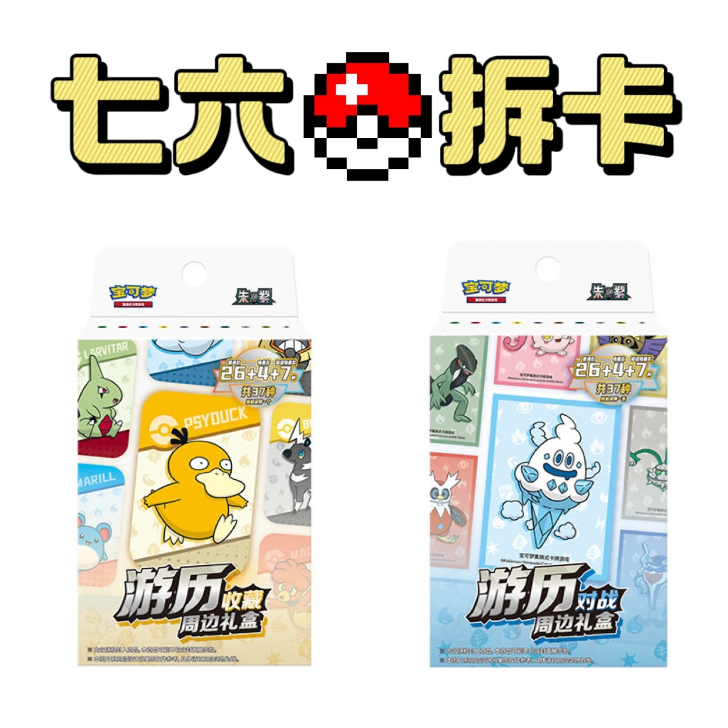 【七六拆卡】简中宝可梦丨游历收藏/对战周边礼盒（代拆）