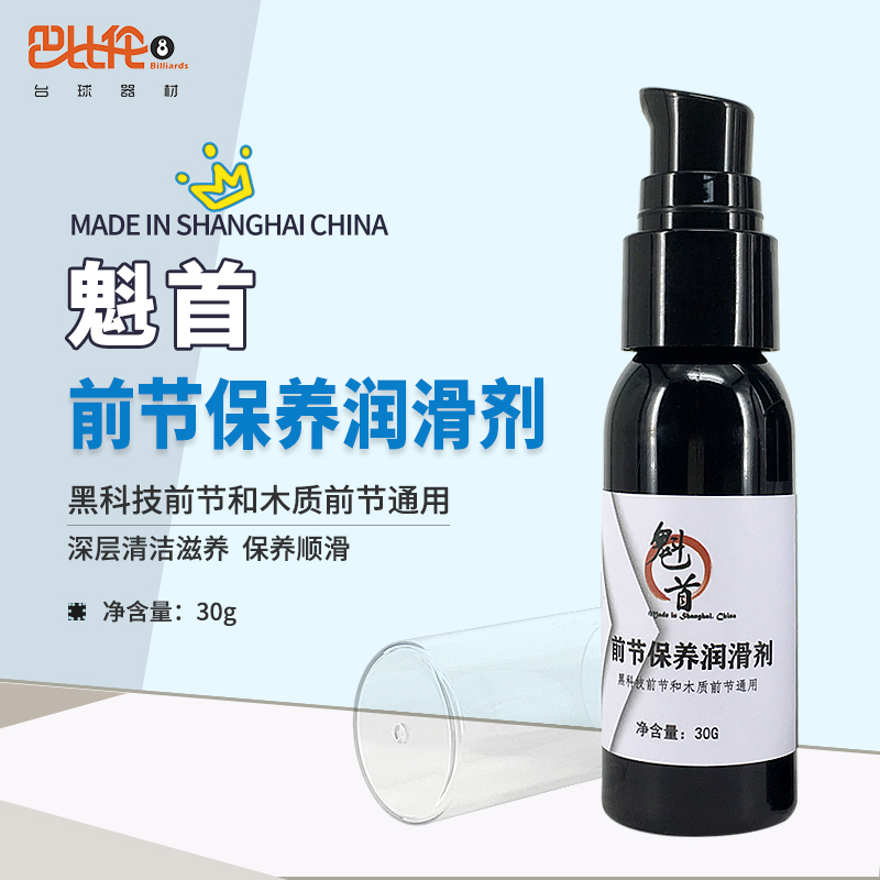 魁首前节保养润滑剂啊