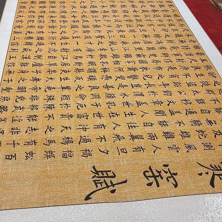 书法寒窑赋卷轴205✖️73厘米左右麻纹轴