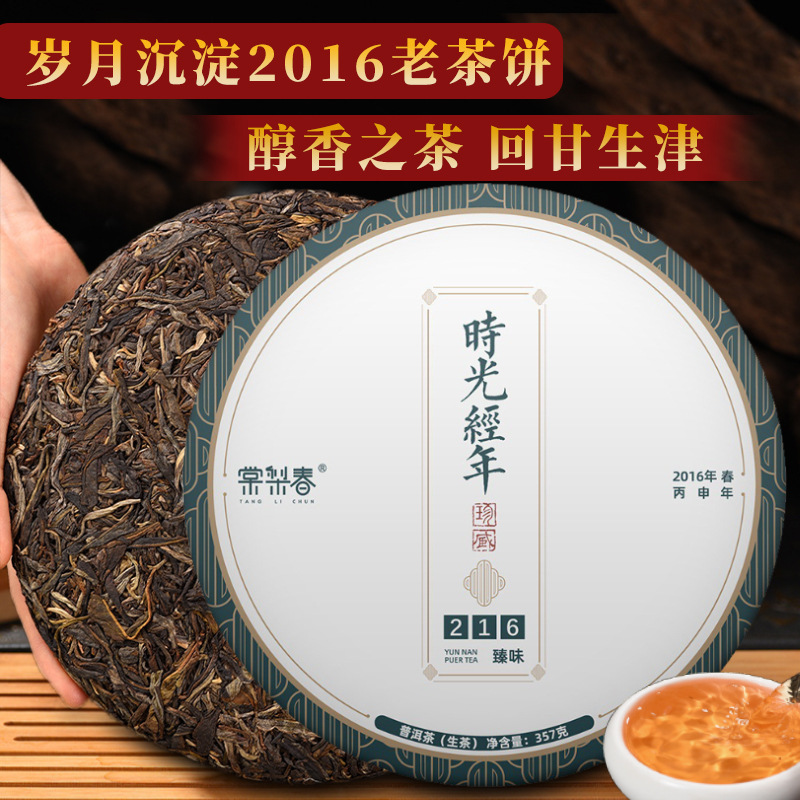 时光经年普洱生茶（茶饼）