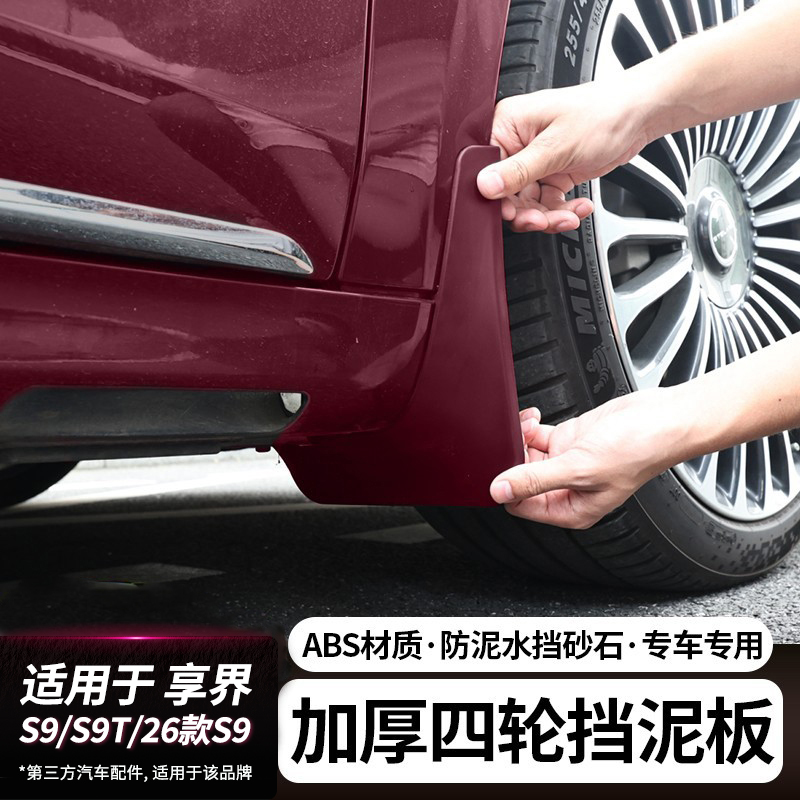 适用享界S9/S9T挡泥板原车色专用免打孔后轮烤漆挡泥皮车改装配件