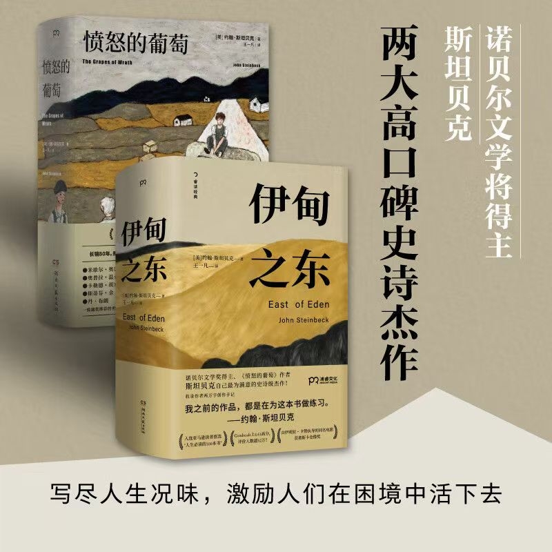 愤怒的葡萄+伊甸之东  全2册 诺贝尔文学奖得主约翰斯坦贝克著 王