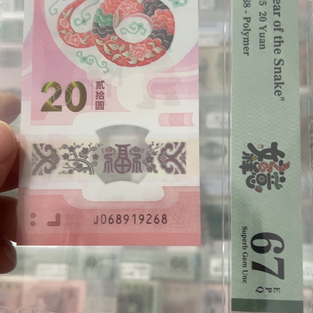 蛇钞满号068919268