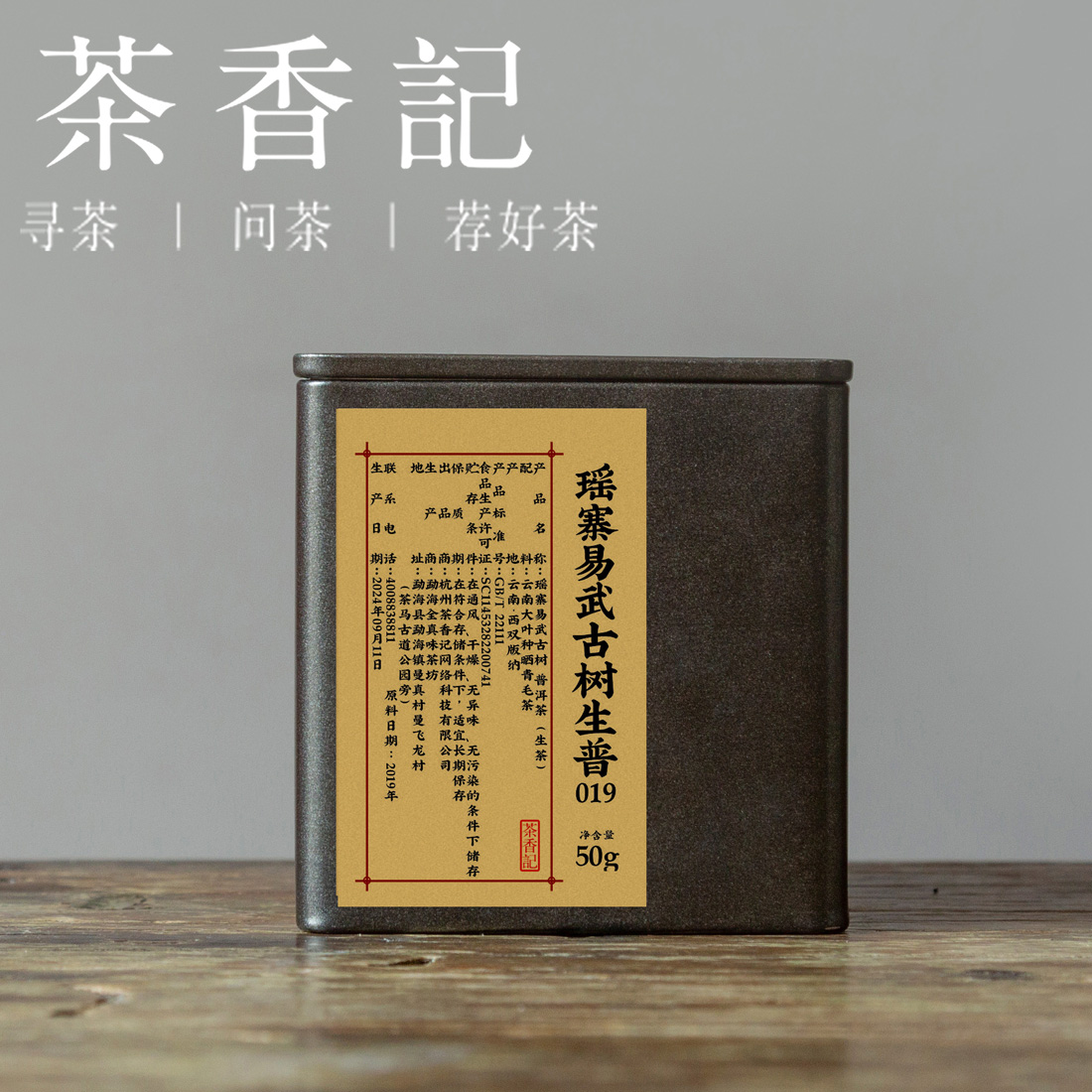 茶香记瑶寨易武古树生普2019年普洱茶香扬水柔果汁甜纯料古树